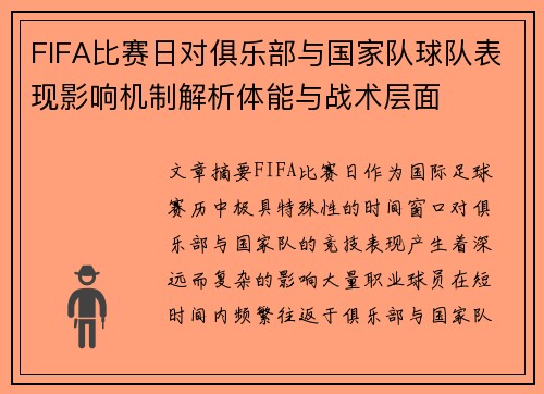 FIFA比赛日对俱乐部与国家队球队表现影响机制解析体能与战术层面
