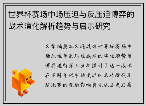 世界杯赛场中场压迫与反压迫博弈的战术演化解析趋势与启示研究 世界杯赛场中场压迫与反压迫博弈的战术演化解析趋势与启示研究