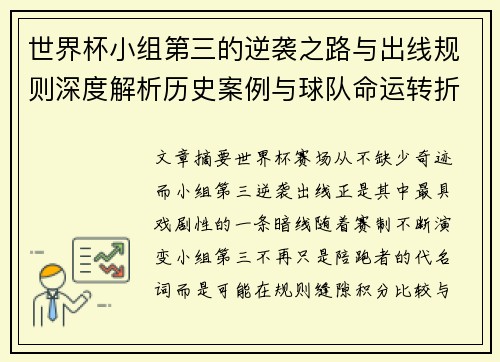 世界杯小组第三的逆袭之路与出线规则深度解析历史案例与球队命运转折 世界杯小组第三的逆袭之路与出线规则深度解析历史案例与球队命运转折
