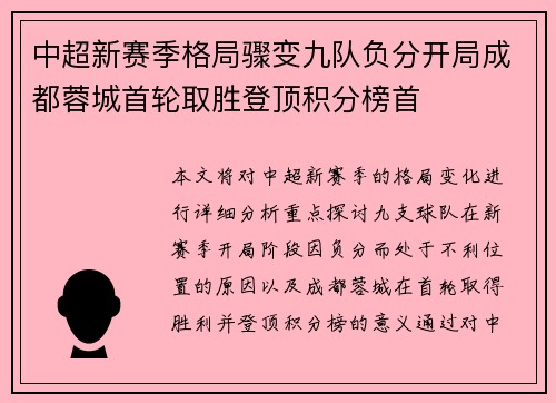 中超新赛季格局骤变九队负分开局成都蓉城首轮取胜登顶积分榜首