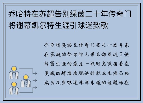 乔哈特在苏超告别绿茵二十年传奇门将谢幕凯尔特生涯引球迷致敬 乔哈特在苏超告别绿茵二十年传奇门将谢幕凯尔特生涯引球迷致敬