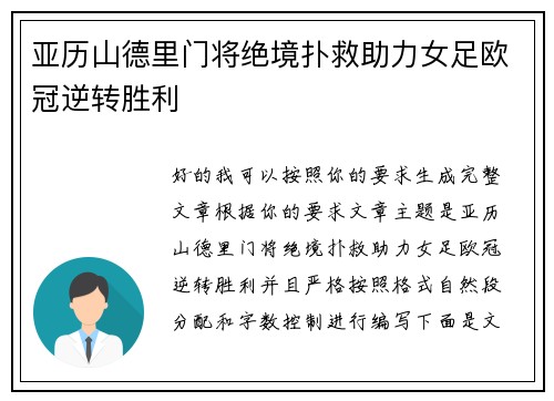 亚历山德里门将绝境扑救助力女足欧冠逆转胜利 亚历山德里门将绝境扑救助力女足欧冠逆转胜利