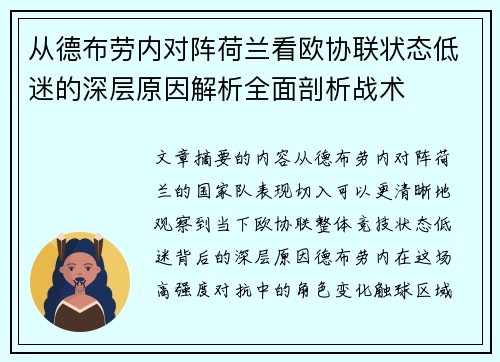 从德布劳内对阵荷兰看欧协联状态低迷的深层原因解析全面剖析战术 从德布劳内对阵荷兰看欧协联状态低迷的深层原因解析全面剖析战术