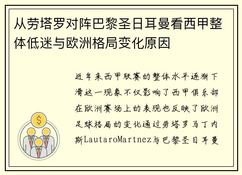 从劳塔罗对阵巴黎圣日耳曼看西甲整体低迷与欧洲格局变化原因 从劳塔罗对阵巴黎圣日耳曼看西甲整体低迷与欧洲格局变化原因