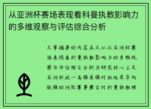 从亚洲杯赛场表现看科曼执教影响力的多维观察与评估综合分析