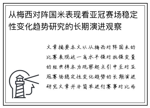 从梅西对阵国米表现看亚冠赛场稳定性变化趋势研究的长期演进观察 从梅西对阵国米表现看亚冠赛场稳定性变化趋势研究的长期演进观察