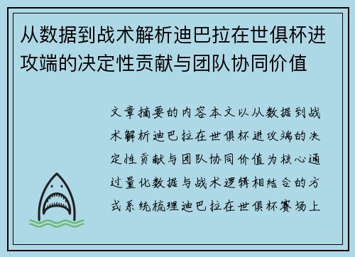 从数据到战术解析迪巴拉在世俱杯进攻端的决定性贡献与团队协同价值