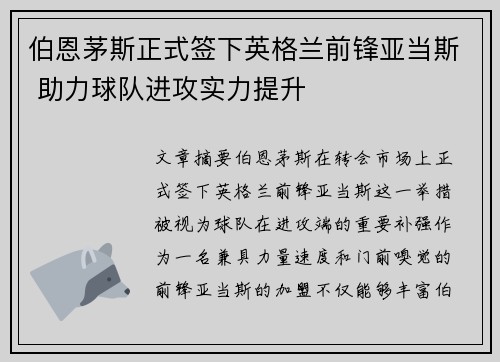伯恩茅斯正式签下英格兰前锋亚当斯 助力球队进攻实力提升 伯恩茅斯正式签下英格兰前锋亚当斯 助力球队进攻实力提升