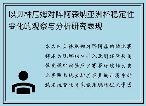 以贝林厄姆对阵阿森纳亚洲杯稳定性变化的观察与分析研究表现 以贝林厄姆对阵阿森纳亚洲杯稳定性变化的观察与分析研究表现