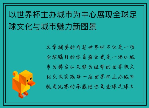 以世界杯主办城市为中心展现全球足球文化与城市魅力新图景