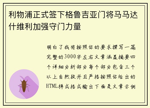 利物浦正式签下格鲁吉亚门将马马达什维利加强守门力量 利物浦正式签下格鲁吉亚门将马马达什维利加强守门力量
