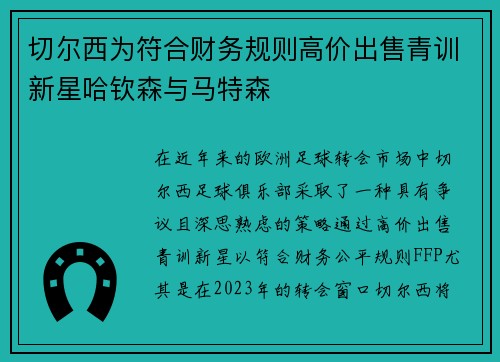 切尔西为符合财务规则高价出售青训新星哈钦森与马特森