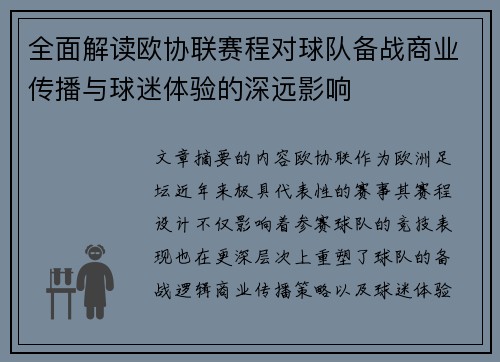 全面解读欧协联赛程对球队备战商业传播与球迷体验的深远影响 全面解读欧协联赛程对球队备战商业传播与球迷体验的深远影响