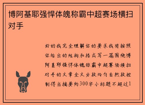博阿基耶强悍体魄称霸中超赛场横扫对手 博阿基耶强悍体魄称霸中超赛场横扫对手