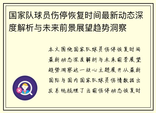 国家队球员伤停恢复时间最新动态深度解析与未来前景展望趋势洞察