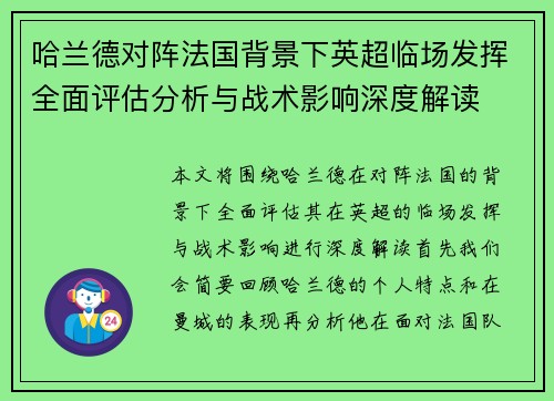哈兰德对阵法国背景下英超临场发挥全面评估分析与战术影响深度解读