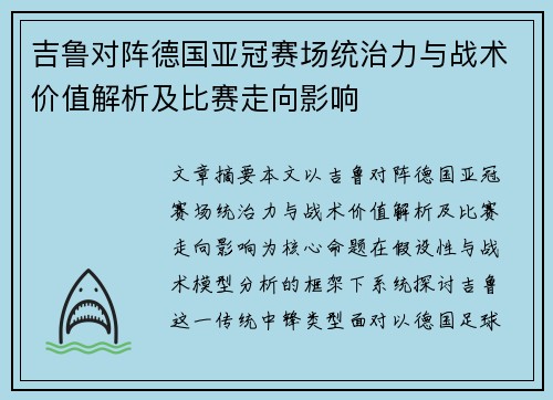 吉鲁对阵德国亚冠赛场统治力与战术价值解析及比赛走向影响