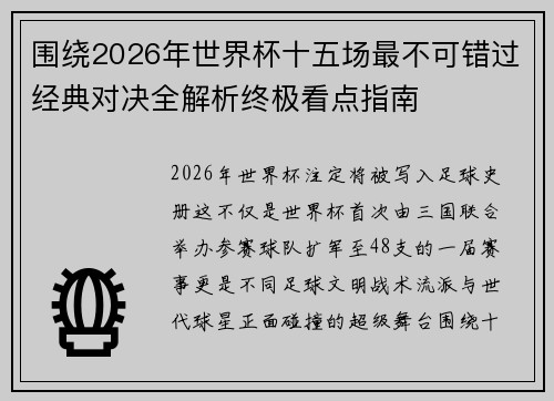 围绕2026年世界杯十五场最不可错过经典对决全解析终极看点指南 围绕2026年世界杯十五场最不可错过经典对决全解析终极看点指南