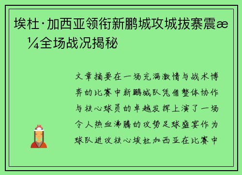 埃杜·加西亚领衔新鹏城攻城拔寨震撼全场战况揭秘
