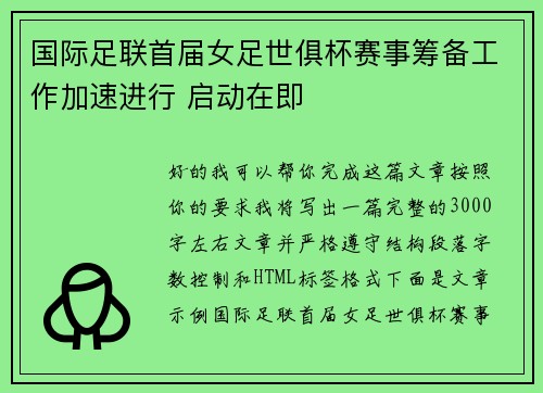 国际足联首届女足世俱杯赛事筹备工作加速进行 启动在即