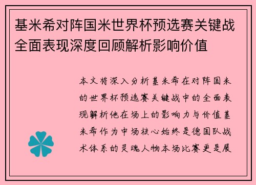 基米希对阵国米世界杯预选赛关键战全面表现深度回顾解析影响价值 基米希对阵国米世界杯预选赛关键战全面表现深度回顾解析影响价值