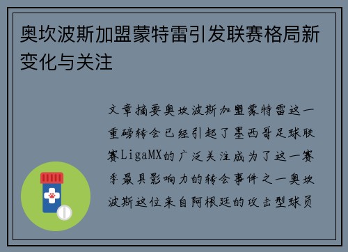 奥坎波斯加盟蒙特雷引发联赛格局新变化与关注