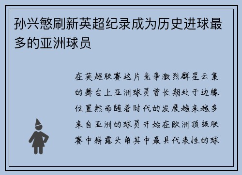 孙兴慜刷新英超纪录成为历史进球最多的亚洲球员 孙兴慜刷新英超纪录成为历史进球最多的亚洲球员