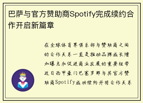 巴萨与官方赞助商Spotify完成续约合作开启新篇章 巴萨与官方赞助商Spotify完成续约合作开启新篇章