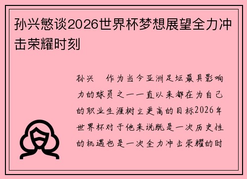 孙兴慜谈2026世界杯梦想展望全力冲击荣耀时刻
