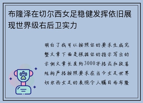 布隆泽在切尔西女足稳健发挥依旧展现世界级右后卫实力 布隆泽在切尔西女足稳健发挥依旧展现世界级右后卫实力