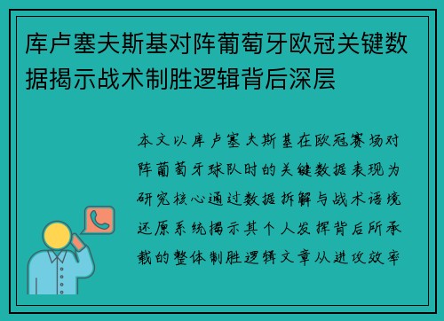 库卢塞夫斯基对阵葡萄牙欧冠关键数据揭示战术制胜逻辑背后深层 库卢塞夫斯基对阵葡萄牙欧冠关键数据揭示战术制胜逻辑背后深层