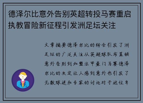德泽尔比意外告别英超转投马赛重启执教冒险新征程引发洲足坛关注