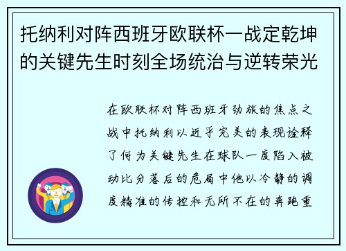 托纳利对阵西班牙欧联杯一战定乾坤的关键先生时刻全场统治与逆转荣光 托纳利对阵西班牙欧联杯一战定乾坤的关键先生时刻全场统治与逆转荣光