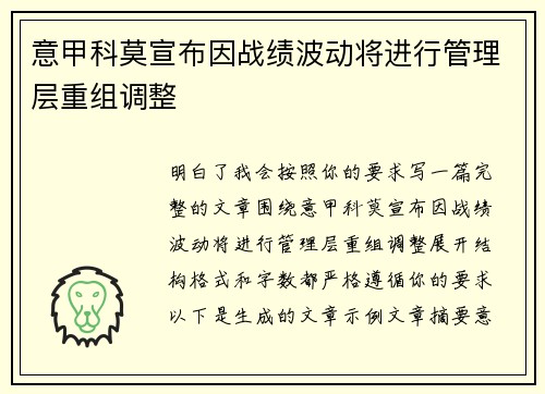 意甲科莫宣布因战绩波动将进行管理层重组调整
