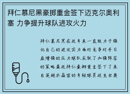 拜仁慕尼黑豪掷重金签下迈克尔奥利塞 力争提升球队进攻火力