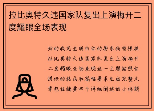拉比奥特久违国家队复出上演梅开二度耀眼全场表现 拉比奥特久违国家队复出上演梅开二度耀眼全场表现