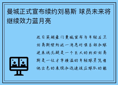 曼城正式宣布续约刘易斯 球员未来将继续效力蓝月亮 曼城正式宣布续约刘易斯 球员未来将继续效力蓝月亮