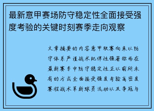 最新意甲赛场防守稳定性全面接受强度考验的关键时刻赛季走向观察