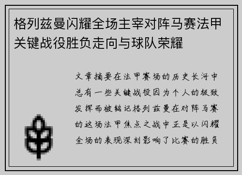 格列兹曼闪耀全场主宰对阵马赛法甲关键战役胜负走向与球队荣耀 格列兹曼闪耀全场主宰对阵马赛法甲关键战役胜负走向与球队荣耀