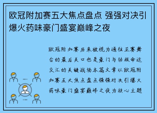 欧冠附加赛五大焦点盘点 强强对决引爆火药味豪门盛宴巅峰之夜