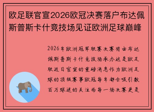 欧足联官宣2026欧冠决赛落户布达佩斯普斯卡什竞技场见证欧洲足球巅峰之战