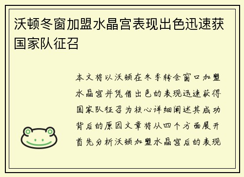 沃顿冬窗加盟水晶宫表现出色迅速获国家队征召