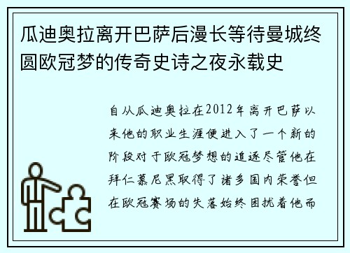 瓜迪奥拉离开巴萨后漫长等待曼城终圆欧冠梦的传奇史诗之夜永载史