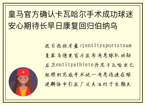 皇马官方确认卡瓦哈尔手术成功球迷安心期待长早日康复回归伯纳乌