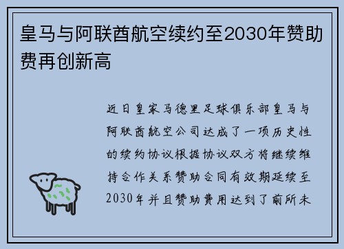 皇马与阿联酋航空续约至2030年赞助费再创新高