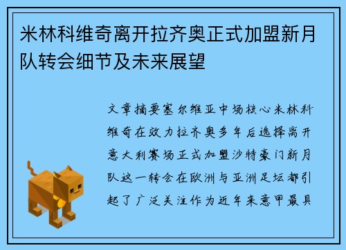 米林科维奇离开拉齐奥正式加盟新月队转会细节及未来展望