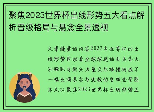 聚焦2023世界杯出线形势五大看点解析晋级格局与悬念全景透视 聚焦2023世界杯出线形势五大看点解析晋级格局与悬念全景透视