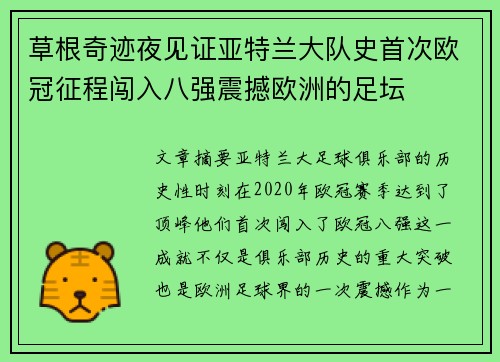 草根奇迹夜见证亚特兰大队史首次欧冠征程闯入八强震撼欧洲的足坛