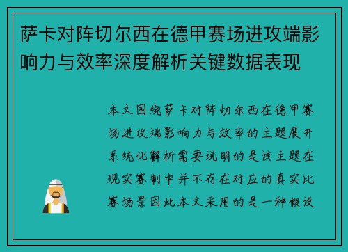 萨卡对阵切尔西在德甲赛场进攻端影响力与效率深度解析关键数据表现