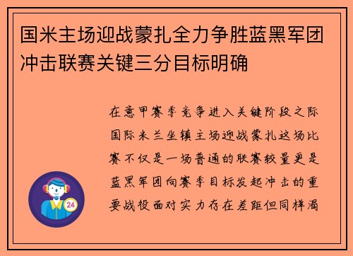 国米主场迎战蒙扎全力争胜蓝黑军团冲击联赛关键三分目标明确